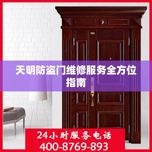 天明防盗门维修服务全方位指南