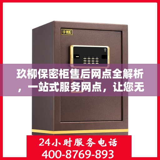 玖柳保密柜售后网点全解析，一站式服务网点，让您无忧售后！