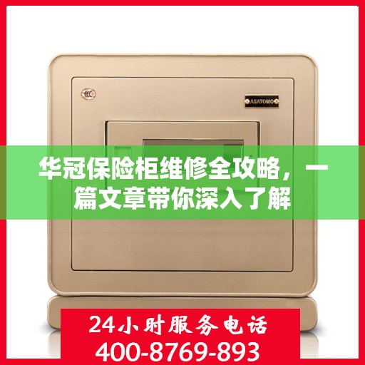华冠保险柜维修全攻略，一篇文章带你深入了解