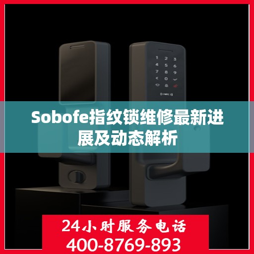 Sobofe指纹锁维修最新进展及动态解析