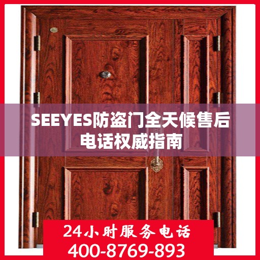 SEEYES防盗门全天候售后电话权威指南