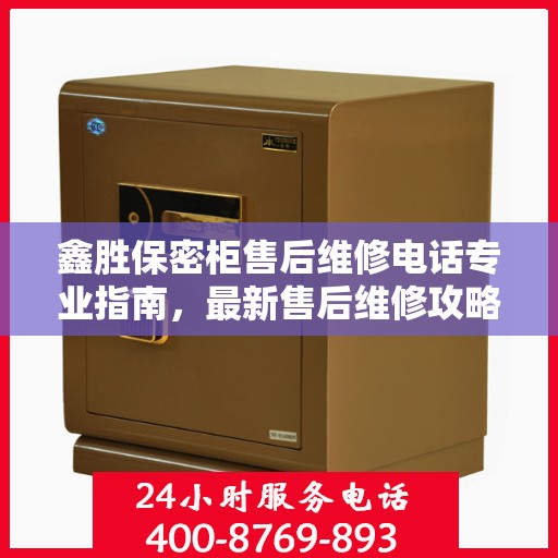 鑫胜保密柜售后维修电话专业指南，最新售后维修攻略与联系方式