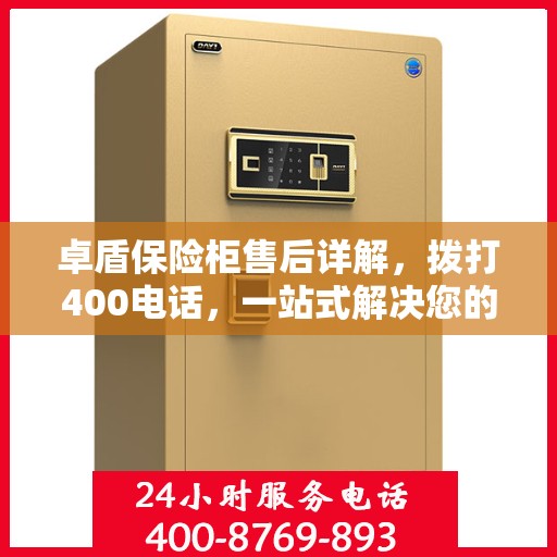 卓盾保险柜售后详解，拨打400电话，一站式解决您的售后问题！