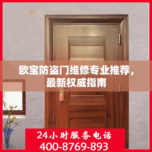 欧宝防盗门维修专业推荐，最新权威指南