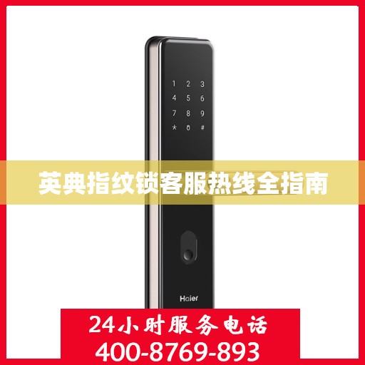 英典指纹锁客服热线全指南