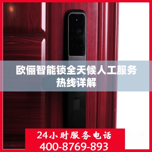 欧俪智能锁全天候人工服务热线详解