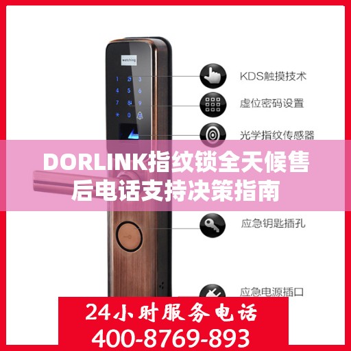 DORLINK指纹锁全天候售后电话支持决策指南