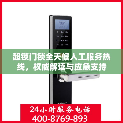 超锁门锁全天候人工服务热线，权威解读与应急支持
