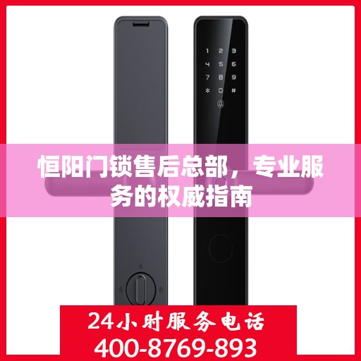 恒阳门锁售后总部，专业服务的权威指南