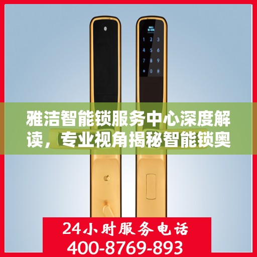 雅洁智能锁服务中心深度解读，专业视角揭秘智能锁奥秘