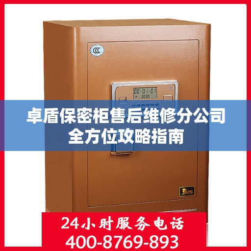 卓盾保密柜售后维修分公司全方位攻略指南