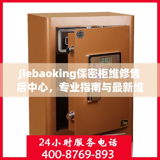 Jiebaoking保密柜维修售后中心，专业指南与最新维修攻略