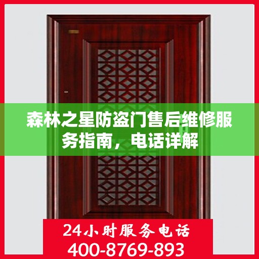 森林之星防盗门售后维修服务指南，电话详解