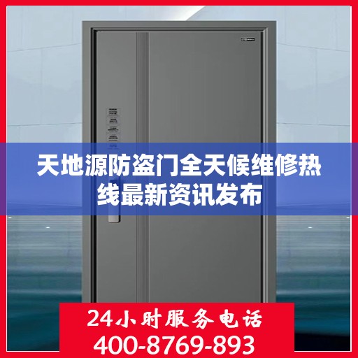 天地源防盗门全天候维修热线最新资讯发布