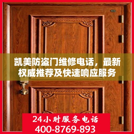 凯美防盗门维修电话，最新权威推荐及快速响应服务