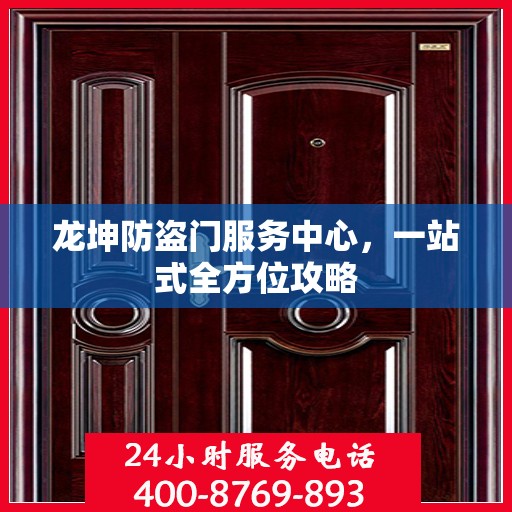 龙坤防盗门服务中心，一站式全方位攻略