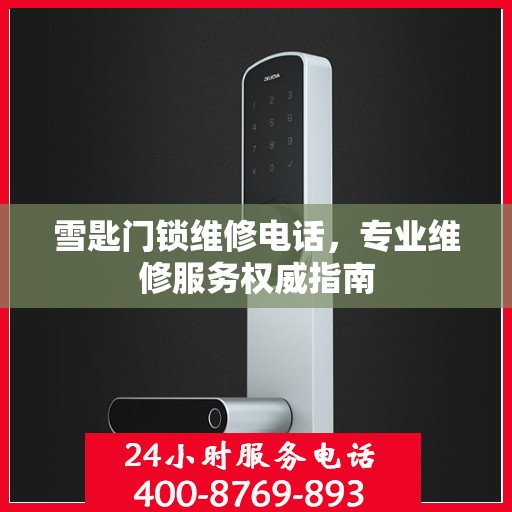 雪匙门锁维修电话，专业维修服务权威指南