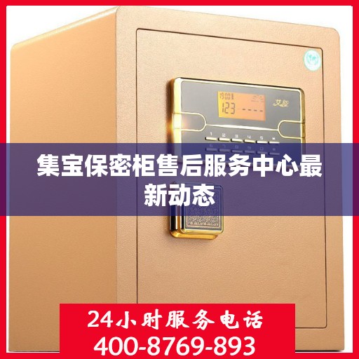 集宝保密柜售后服务中心最新动态
