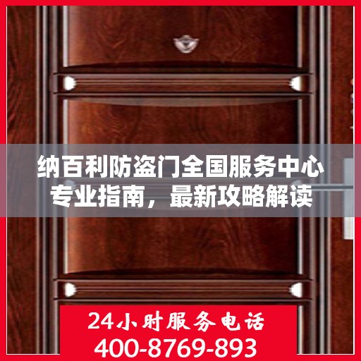 纳百利防盗门全国服务中心专业指南，最新攻略解读