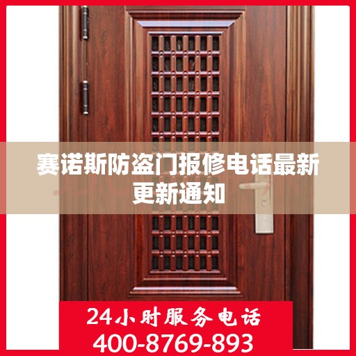 赛诺斯防盗门报修电话最新更新通知