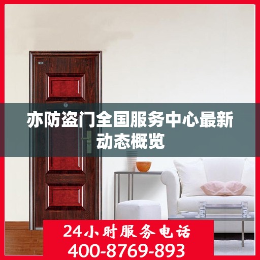 亦防盗门全国服务中心最新动态概览