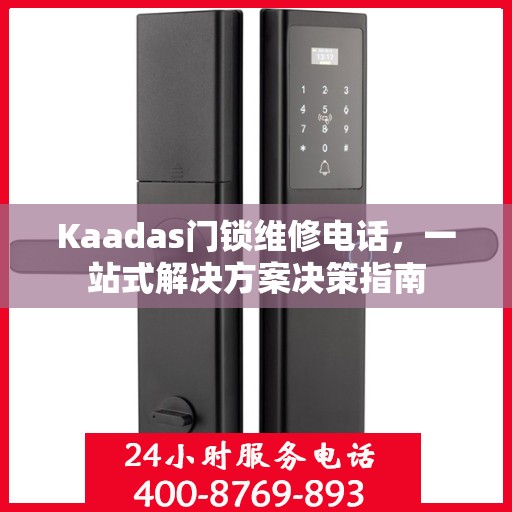 Kaadas门锁维修电话，一站式解决方案决策指南