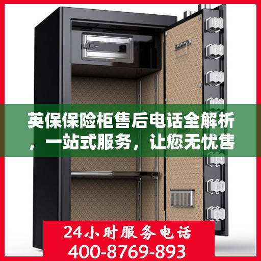 英保保险柜售后电话全解析，一站式服务，让您无忧售后！