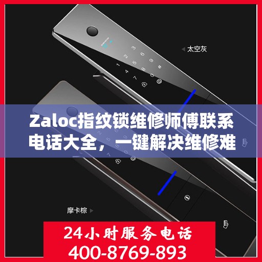 Zaloc指纹锁维修师傅联系电话大全，一键解决维修难题