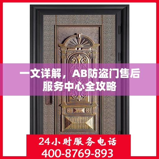 一文详解，AB防盗门售后服务中心全攻略