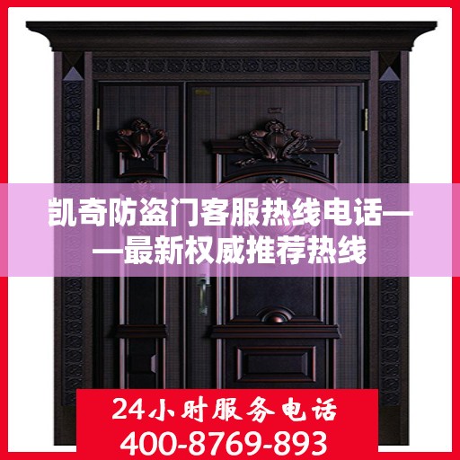 凯奇防盗门客服热线电话——最新权威推荐热线