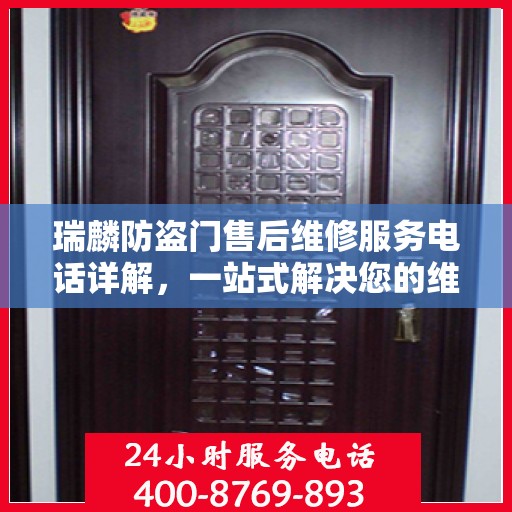 瑞麟防盗门售后维修服务电话详解，一站式解决您的维修需求