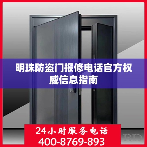 明珠防盗门报修电话官方权威信息指南