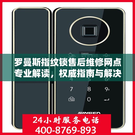 罗曼斯指纹锁售后维修网点专业解读，权威指南与解决方案