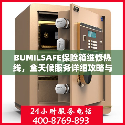 BUMILSAFE保险箱维修热线，全天候服务详细攻略与技巧