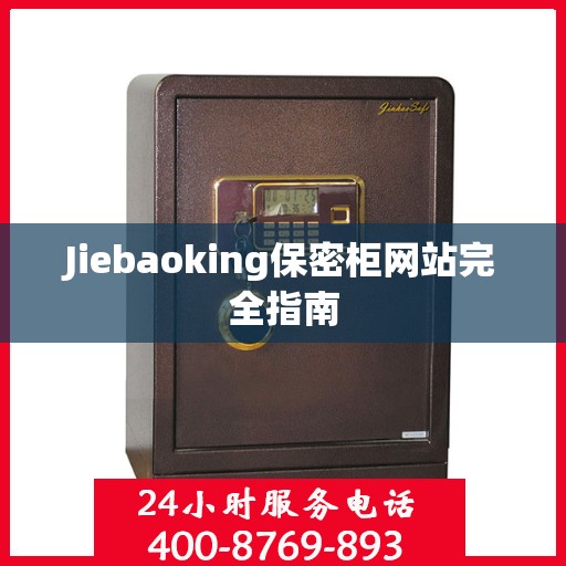 Jiebaoking保密柜网站完全指南