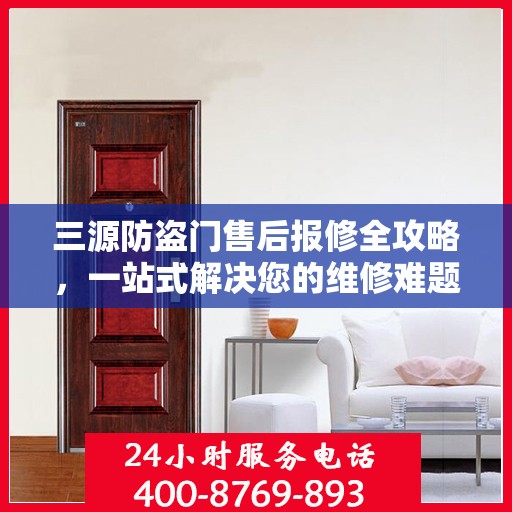 三源防盗门售后报修全攻略，一站式解决您的维修难题