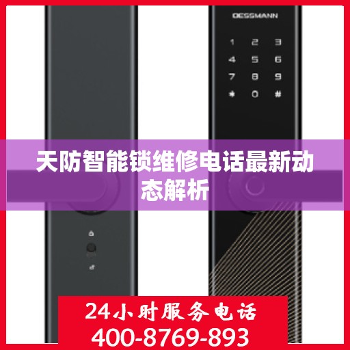 天防智能锁维修电话最新动态解析