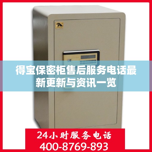 得宝保密柜售后服务电话最新更新与资讯一览