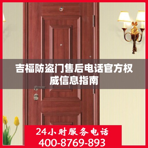 吉福防盗门售后电话官方权威信息指南
