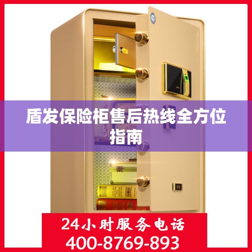 盾发保险柜售后热线全方位指南