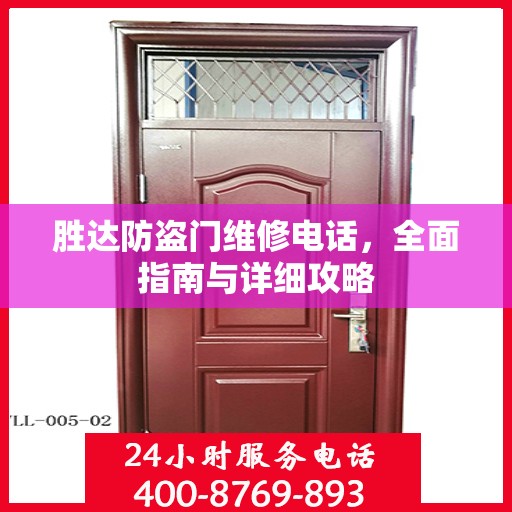 胜达防盗门维修电话，全面指南与详细攻略