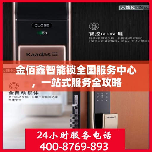 金佰鑫智能锁全国服务中心，一站式服务全攻略