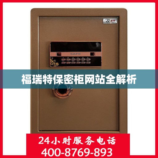 福瑞特保密柜网站全解析