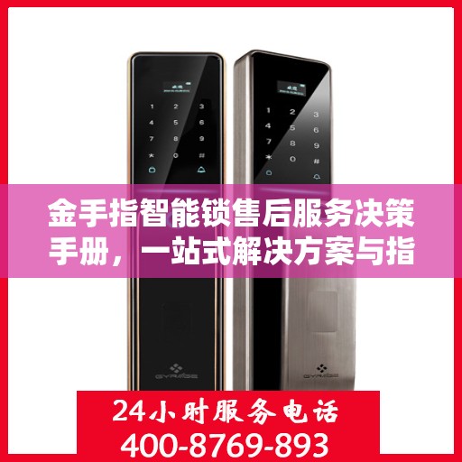 金手指智能锁售后服务决策手册，一站式解决方案与指南