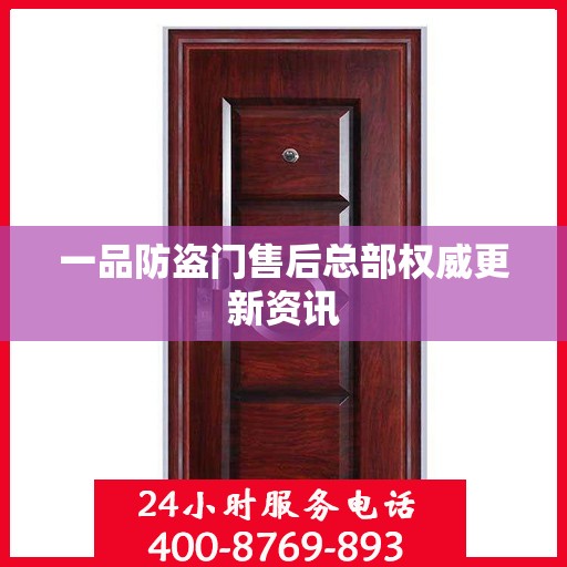 一品防盗门售后总部权威更新资讯