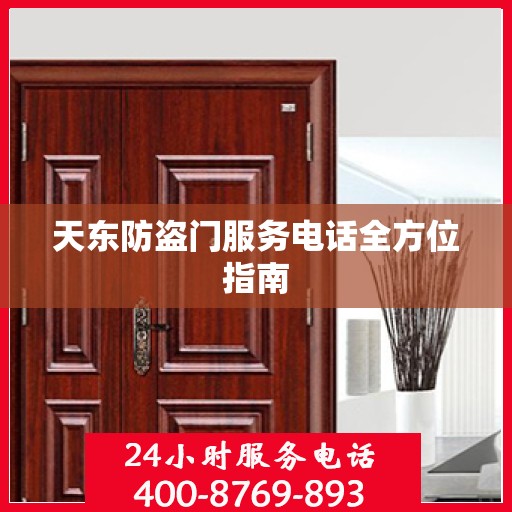 天东防盗门服务电话全方位指南