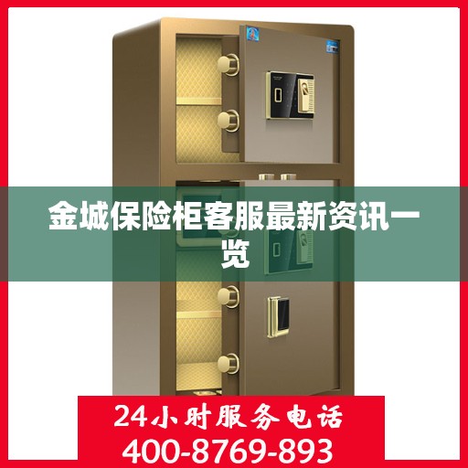 金城保险柜客服最新资讯一览