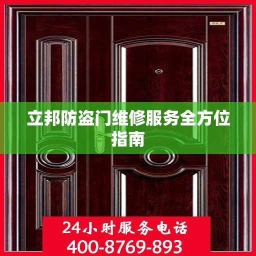 立邦防盗门维修服务全方位指南