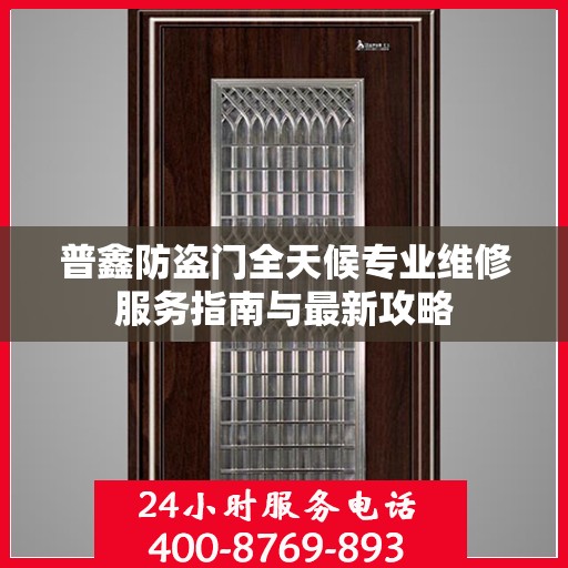 普鑫防盗门全天候专业维修服务指南与最新攻略
