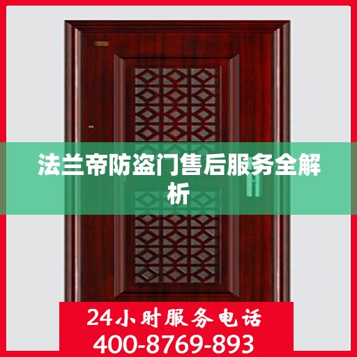 法兰帝防盗门售后服务全解析